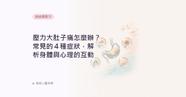 壓力大肚子痛怎麼辦？常見的４種症狀，解析身體與心理的互動