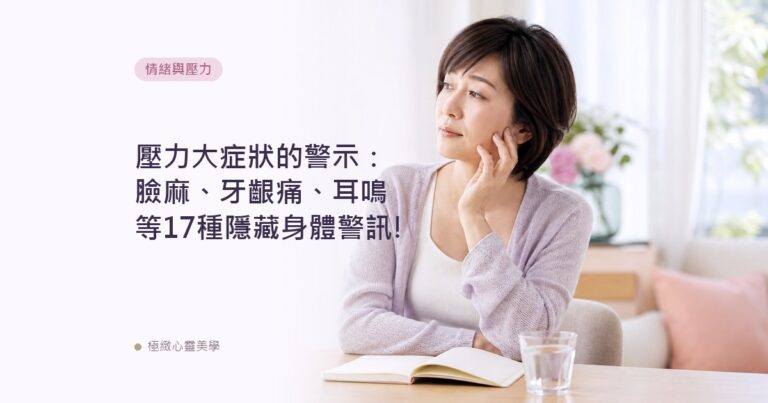 壓力大症狀的警示：臉麻、牙齦痛、耳鳴等17種隱藏身體警訊!