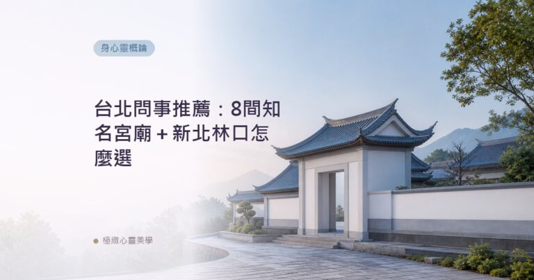 台北問事推薦:8間知名宮廟+新北林口怎麼選