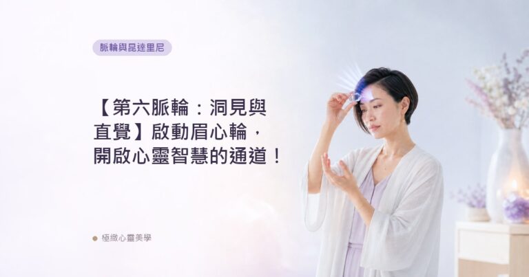 【第六脈輪：洞見與直覺】啟動眉心輪，開啟心靈智慧的通道！