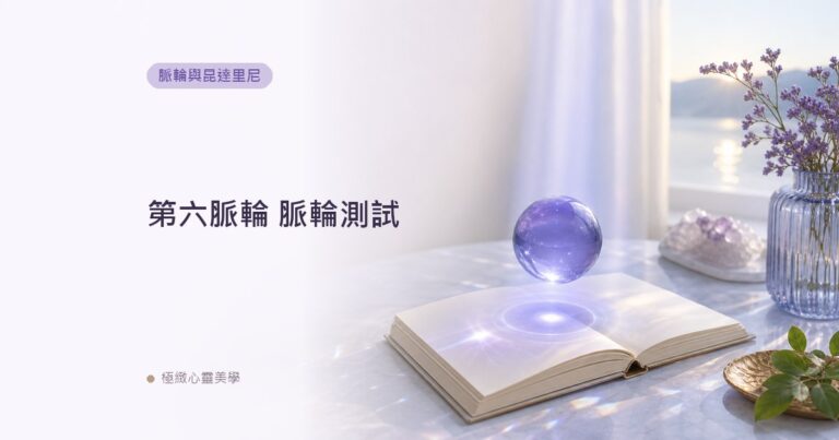 第六脈輪 脈輪測試