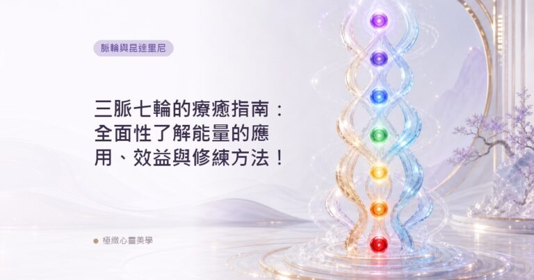 三脈七輪的療癒指南：全面性了解能量的應用、效益與修練方法！