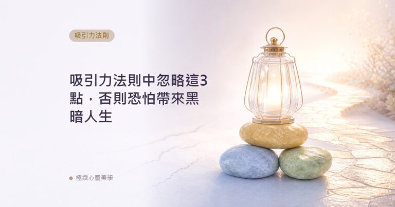 吸引力法則中忽略這3點，否則恐怕帶來黑暗人生