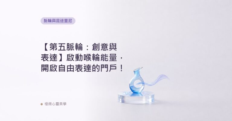 【第五脈輪：創意與表達】啟動喉輪能量，開啟自由表達的門戶！