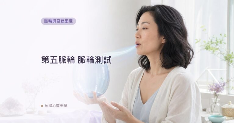 第五脈輪 脈輪測試