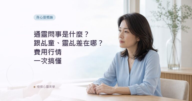 通靈問事是什麼?跟乩童、靈乩差在哪?費用行情一次搞懂