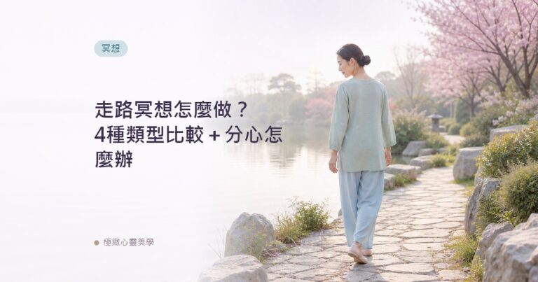 走路冥想怎麼做?4種類型比較+分心怎麼辦