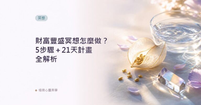 財富豐盛冥想怎麼做？5步驟＋21天計畫全解析