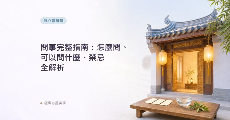問事完整指南：怎麼問、可以問什麼、禁忌全解析