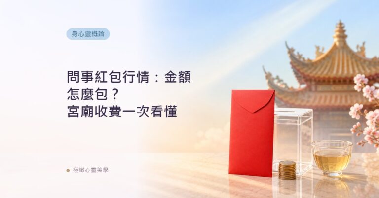 問事紅包行情：金額怎麼包？宮廟收費一次看懂