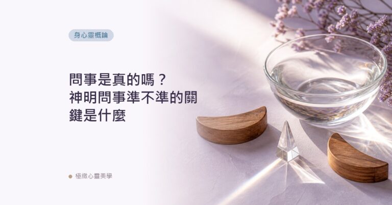 問事是真的嗎？神明問事準不準的關鍵是什麼