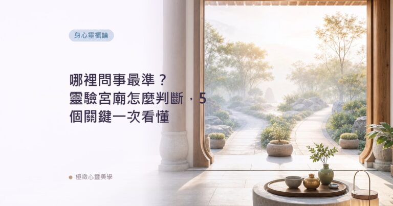 哪裡問事最準?靈驗宮廟怎麼判斷,5個關鍵一次看懂