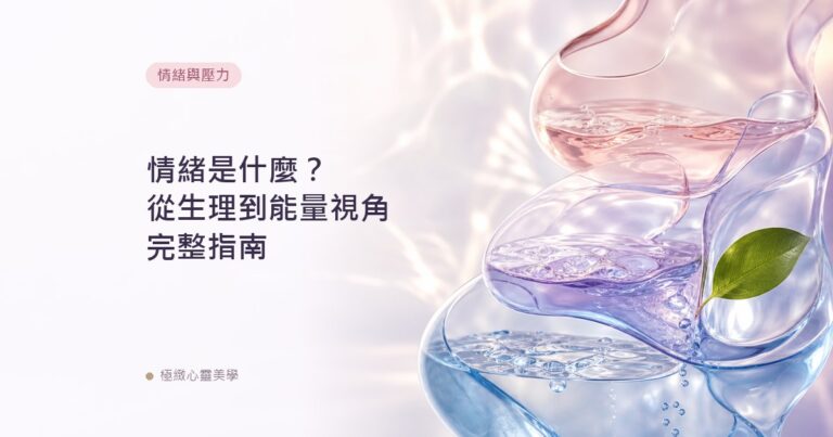 情緒是什麼？從生理到能量視角完整指南