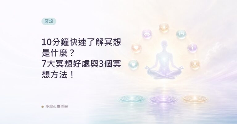 10分鐘快速了解冥想是什麼？7大冥想好處與3個冥想方法！