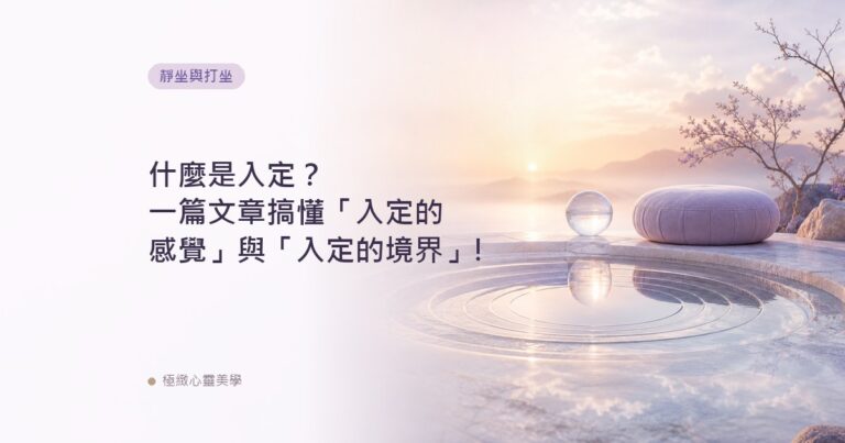 什麼是入定？一篇文章搞懂「入定的感覺」與「入定的境界」!