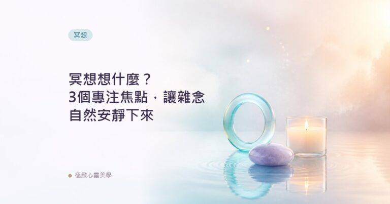 冥想想什麼？3個專注焦點，讓雜念自然安靜下來