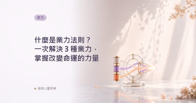 什麼是業力法則？一次解決３種業力，掌握改變命運的力量