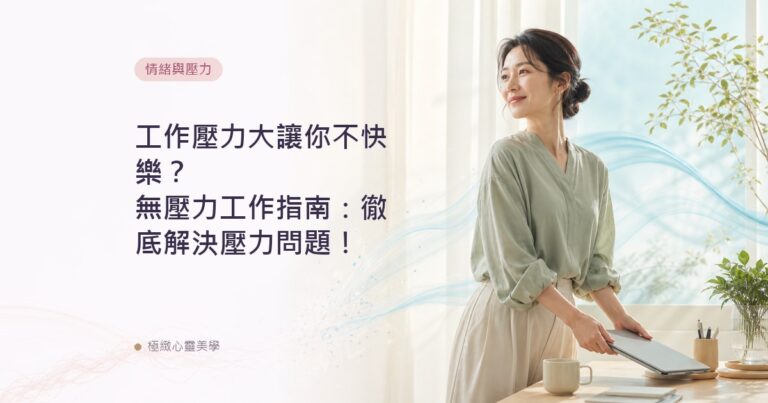 工作壓力大讓你不快樂？無壓力工作指南：徹底解決壓力問題！