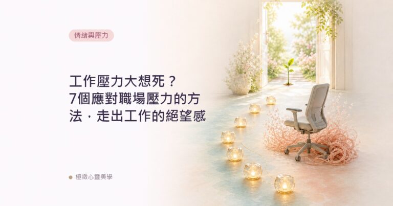 工作壓力大想死？7個應對職場壓力的方法，走出工作的絕望感