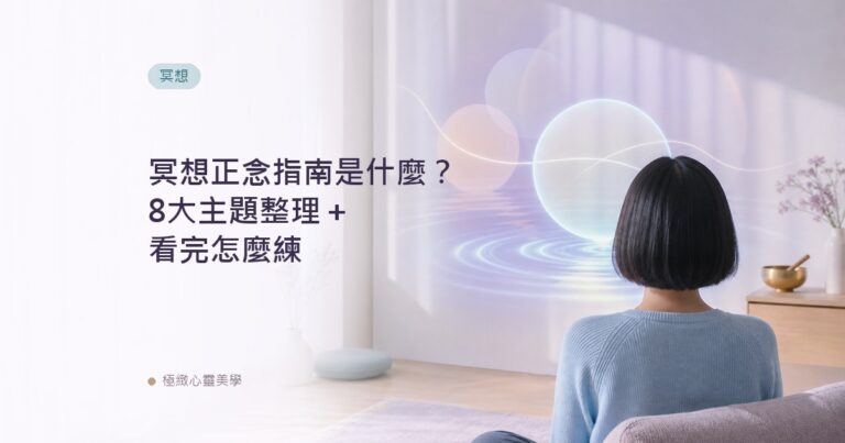 冥想正念指南是什麼?8大主題整理+看完怎麼練
