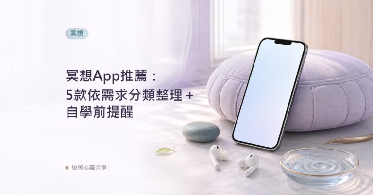 冥想App推薦:5款依需求分類整理+自學前提醒