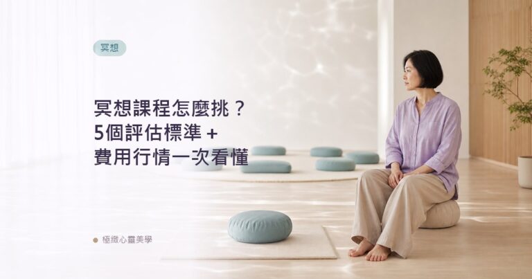 冥想課程怎麼挑?5個評估標準+費用行情一次看懂