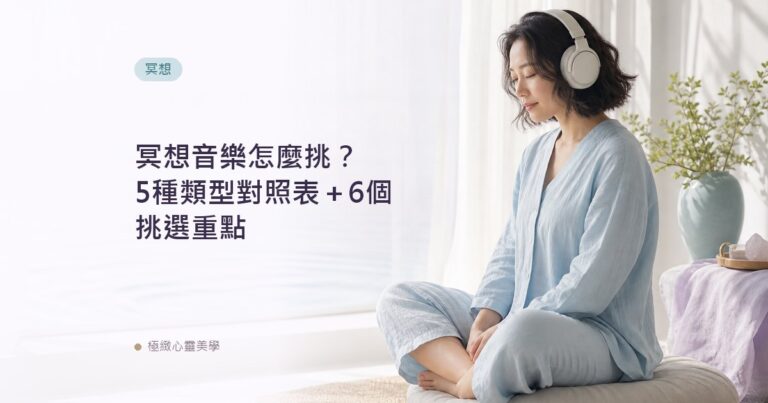 冥想音樂怎麼挑?5種類型對照表+6個挑選重點